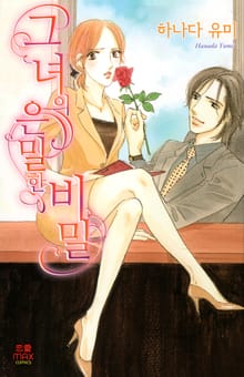 [연애MAX] 그녀의 은밀한 비밀