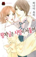 [연애MAX] 왕자님은 사랑이 서툴어 1화