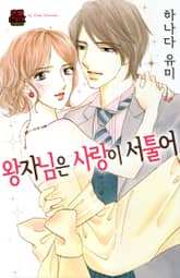 [연애MAX] 왕자님은 사랑이 서툴어 표지 이미지