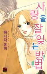 [연애MAX] 사랑을 잘 잊는 방법 표지 이미지