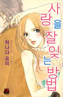 [연애MAX] 사랑을 잘 잊는 방법