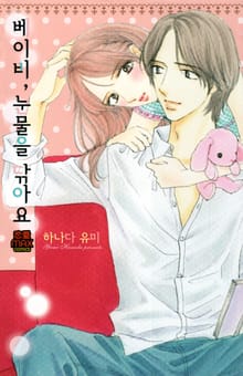 [연애MAX] 베이비, 눈물을 닦아요