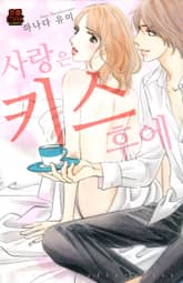 [연애MAX] 사랑은 키스 후에 표지 이미지