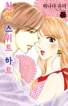 [연애MAX] 천연 스위트 하트