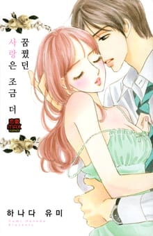 [연애MAX] 꿈꿨던 사랑은 조금 더