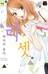 [연애MAX] 리셋 표지 이미지