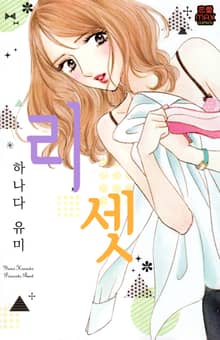 [연애MAX] 리셋