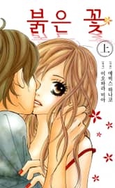 붉은 꽃 표지 이미지