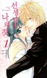 선생님은 나의 것 표지 이미지