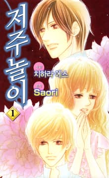 저주놀이
