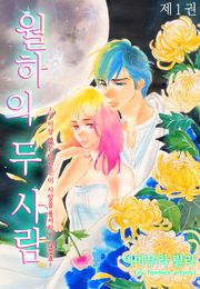 월하의 두 사람