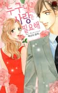 [연애MAX] 누구나 사랑은 필요해 1화