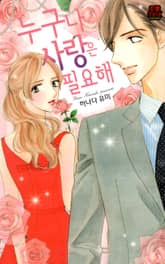 [연애MAX] 누구나 사랑은 필요해 표지 이미지