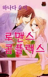 [연애MAX] 로맨스 콤플렉스 표지 이미지