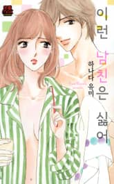 [연애MAX] 이런 남친은 싫어 표지 이미지