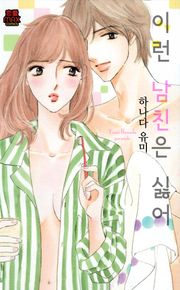 [연애MAX] 이런 남친은 싫어