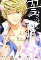 꽃왕자와 비밀의 피앙세 표지 이미지