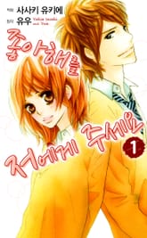 좋아해를 저에게 주세요 표지 이미지