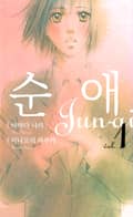 순애 1화