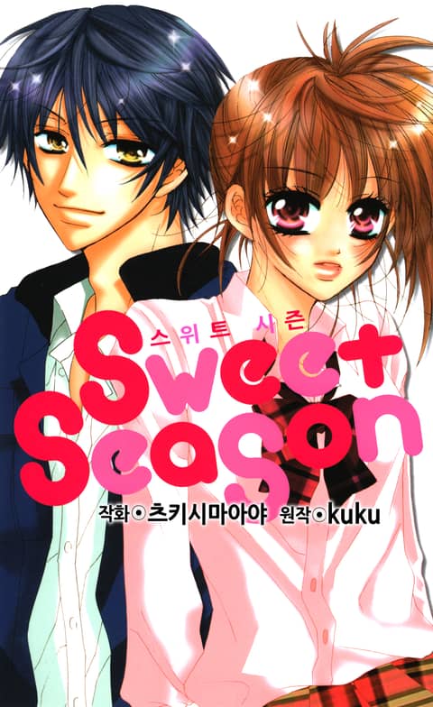 스위트 시즌(Sweet Season) 표지 이미지