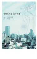 사랑스러운 그대에게 1화