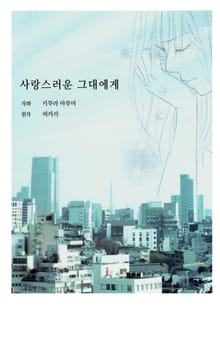 사랑스러운 그대에게