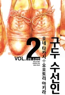 구두 수선인