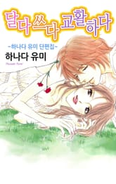 [연애MAX] 달다 쓰다 교활하다 표지 이미지