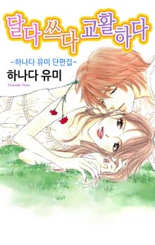 [연애MAX] 달다 쓰다 교활하다