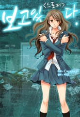 보고 있다. <스토커> 표지 이미지