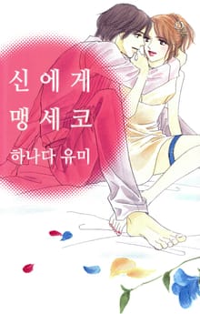 [연애MAX] 신에게 맹세코