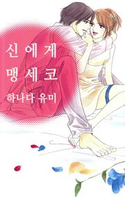 [연애MAX] 신에게 맹세코