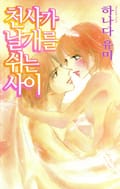 [연애MAX] 천사가 날개를 쉬는 사이 1화