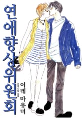 연애향상위원회 표지 이미지