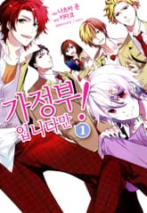 가정부입니다만! 표지 이미지