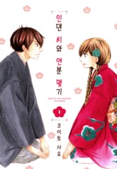 인덴 씨와 연분 맺기 표지 이미지