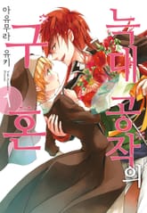 늑대 공작의 구혼 표지 이미지