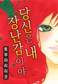 당신은 내 장난감이야 1화