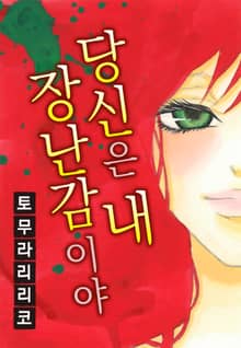 당신은 내 장난감이야