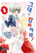 그대와 캄비아레! 1화