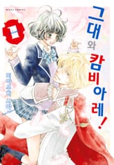 그대와 캄비아레! 표지 이미지