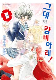 그대와 캄비아레!