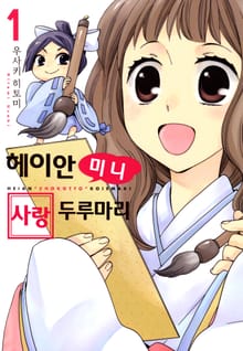 헤이안 미니 사랑두루마리