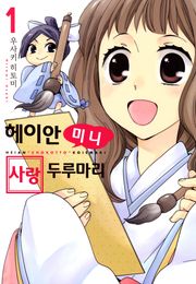 헤이안 미니 사랑두루마리