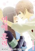 연애 훈련 ~방과후의 키스는 교칙 위반입니다!~ 1화