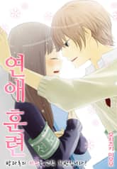 연애 훈련 ~방과후의 키스는 교칙 위반입니다!~ 표지 이미지