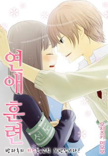 연애 훈련 ~방과후의 키스는 교칙 위반입니다!~