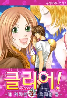클리어! ~내 여자친구는 오피셜 돌~