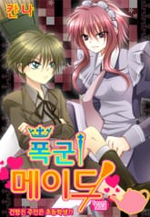 폭군 메이드~건방진 주인은 초등학생?!~ 표지 이미지