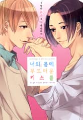너의 몸에 부드러운 키스를 표지 이미지